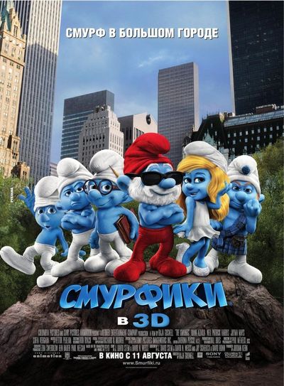 Смурфики / The Smurfs (2011)